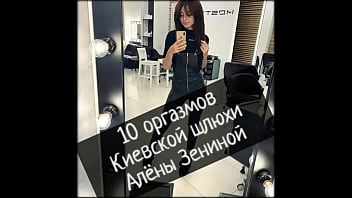 10 оргазмов Киевской шлюшки Алены