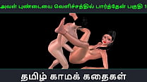 Storia di sesso audio tamil - Aval Pundaiyai velichathil paarthen Pakuthi 1 - Video porno animato in 3D del divertimento sessuale di una ragazza indiana