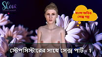 Bangla Choti Kahini - Sex with Stepsister Part - 1